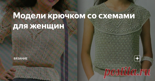 Модели крючком со схемами для женщин Добрый день мои подписчики и гости моего канала! Вашему вниманию хочу предложить красивые  модели, связанные крючком со схемами в Ваши копилочки. 1. #топ крючком с круглой кокеткой   Эта пряжа подойдет к этим моделям 2. #топ крючком Это видео пригодится 3. #жилетка крючком   Это видео пригодится 4. #безрукавка крючком с узором ананас Это видео пригодится 5. #кофта крючком Это видео пригодится 6. #жакет крючком  Это видео будет полезным ...