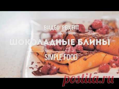 Рецепт - Шоколадные блины на молоке, как приготовить тонкие блинчики [Simple Food - видео рецепты]