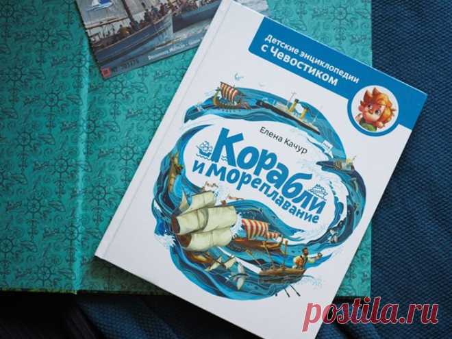 Друзья, недавно в нашем издательстве вышла новая энциклопедия с Чевостиком «Корабли и мореплавание», она расскажет вашему ребенку все о водном виде транспорта. Сейчас вы можете купить эту книгу в два раза дешевле. Сделали праздничный промокод SHIP (работает до 18 июня включительно).⛵ Выбрали из этой книги несколько любопытных цитат. Необычные помощники В старину крысы водились на всех кораблях, и избавиться от них никак не могли. Они прогрызали мешки с продуктами и портили запасы еды, даже…