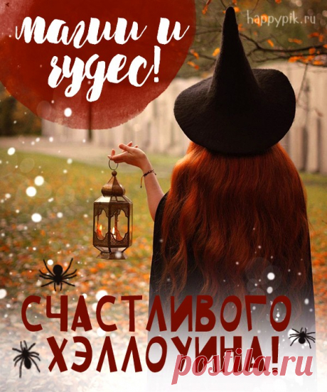 Доставайте костюмы да маски,
Накупите побольше конфет!
День Святых — начинаются пляски,
Хеллоуин — это страх и банкет! Открытки на Хеллоуин!