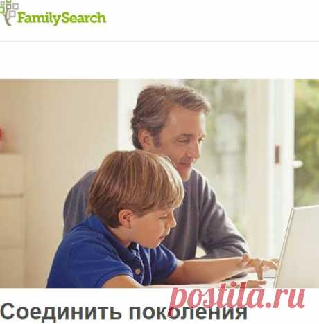 FamilySearch: Зарегистрироваться в FamilySearch