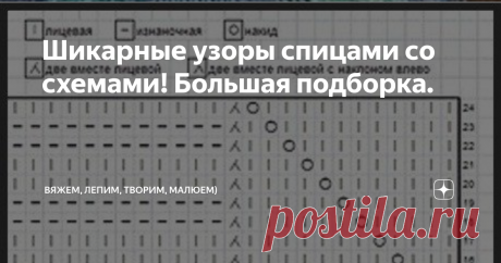 Шикарные узоры спицами со схемами! Большая подборка. Приветствую всех заглянувших на огонёк!
Сегодня хочу поделиться с вами оригинальными узорами на спицах. При выборе узора лучше точно знать, что вы хотите связать. А иногда - увидела узор и тут же родилась идея, что связать).
Узоры спицами отличаются большим разнообразием. Это и элементарная чулочная и платочная вязка, и более сложные ажурные и структурные узоры, узоры с использованием разных