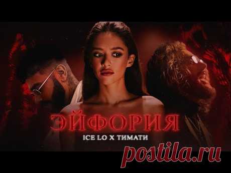 Скачать клип Ice Lo feat. Тимати - Эйфория бесплатно