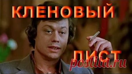 Николай Караченцов - Кленовый лист