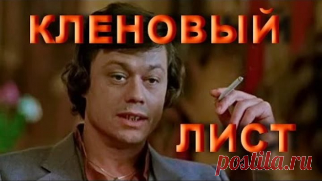 Николай Караченцов - Кленовый лист