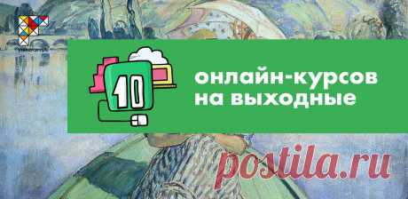 В выходные уделите время полезному. На «Универсариуме» 10 онлайн-курсов, которые доступны прямо сейчас: 
1. «Геймдизайн: по ту сторону игры»
2. «Поиск и выбор бизнес-идеи»
3. «Мультироторный беспилотник своими руками»
4. «Энергосбережение в производстве и в быту»
5. «Прочти свой город»
6. «Тайм-менеджмент»