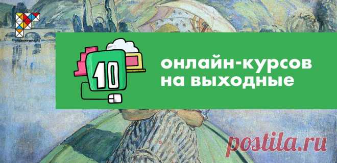 В выходные уделите время полезному. На «Универсариуме» 10 онлайн-курсов, которые доступны прямо сейчас: 
1. «Геймдизайн: по ту сторону игры»
2. «Поиск и выбор бизнес-идеи»
3. «Мультироторный беспилотник своими руками»
4. «Энергосбережение в производстве и в быту»
5. «Прочти свой город»
6. «Тайм-менеджмент»