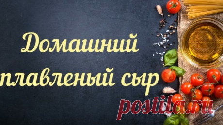 Обязательно приготовьте! Плавленый Сыр за 20 Минут