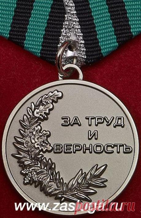 Каталог Наград Общественных Организаций - Разное - Компании, Организации, Предприятия, Строительство, Транспорт, Сельское Хозяйство, Энергетика, Торговля, Культура, Спорт и другое... - Медаль &quot;За Труд и Верность&quot;. (Лот: 191/стр)