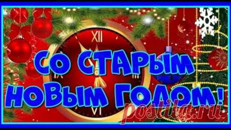 Красивое поздравление со Старым Новым годом! Веселая музыкальная открытка! Зажигательная песня!