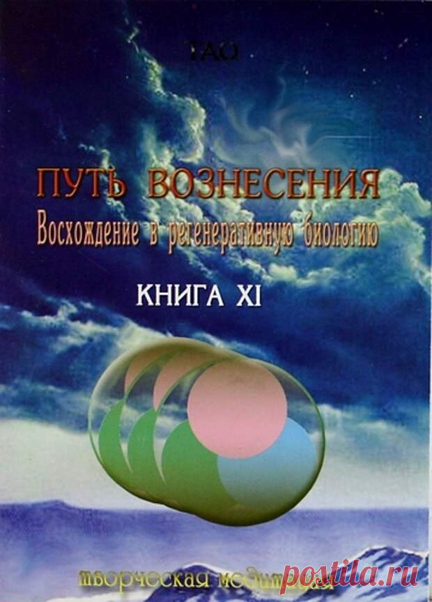 ТАО ПУТЬ ВОЗНЕСЕНИЯ  Восхождение в регенеративную биологию. Книга 11,стр. 1-6 - Приветствуем ВАС на сайте ГАЛАКТИКА - медиаплатформа МирТесен ТВОРЧЕСКИЕ МЕДИТАЦИИ OCR: e-puzzle.ru Подписанно в печать 13.02.2008 г Формат 70x100/32., Печ.листов 10., бумага офсетная, тираж 1500 isbn 978-5-404504-82-! г. Москва., Окружной проезд дом.12., подъезд 1. тел: (495) 166-31-06 (985) 784-08-16 www.veligor.ru © ООО «Фирма Велигор» 2008г © ТАО -