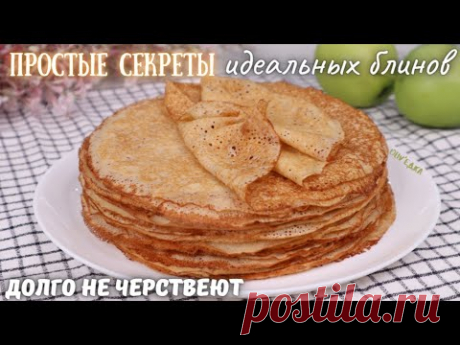 ИДЕАЛЬНЫЕ блинчики - простые СЕКРЕТИКИ🥞 Долго НЕ ЧЕРСТВЕЮТ! Блинчики на Масленицу | Оливьедка