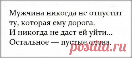 Умный мужчина-не думает, кто был до него… Он делает так, чтобы после него никого не было…