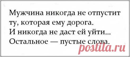 Умный мужчина-не думает, кто был до него… Он делает так, чтобы после него никого не было…