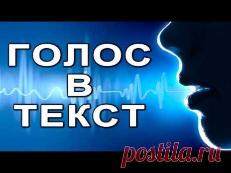 Голосовой набор текста на компьютере. Обзор двух хороших онлайн сервисов