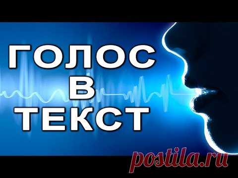 Голосовой набор текста на компьютере. Обзор двух хороших онлайн сервисов