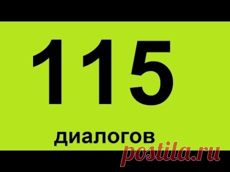 Разговорный английский для начинающих. Уроки английского языка. Диалоги на английском языке