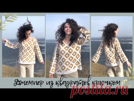 Джемпер из бабушкиных квадратов крючком | МК