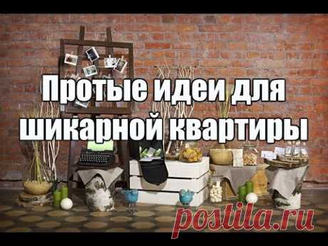 Простые идеи, чтобы квартира выглядела шикарно DIY