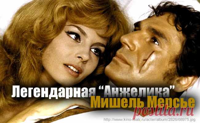 Как сложилась судьба легендарной Анжелики (Мишель Мерсье) 
 



 
 

Фильмы о невероятных приключениях Анжелики вышли на экран в 1960-х годах и произвели эффект разорвавшейся бомбы. Тысячи зрителей по всему миру с замиранием сердца следили за невероятными лю…