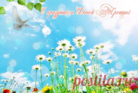 Поздравления с Троицей в стихах: короткие