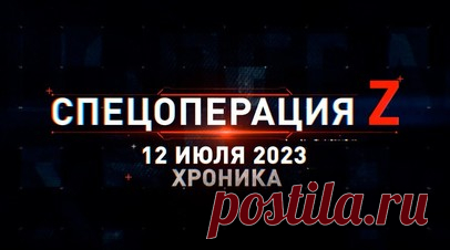 Спецоперация Z: хроника главных военных событий 12 июля. Трофейная американская БМП M2A2 Bradley в распоряжении российской армии, Ка-52 ВКС РФ отработал реактивными снарядами С-8 по позициям ВСУ, Су-34 ВКС России на боевом задании на Южном направлении, боевики ВСУ бросили сослуживца после подрыва на мине под Пятихатками и другие события спецоперации 12 июля. Читать далее