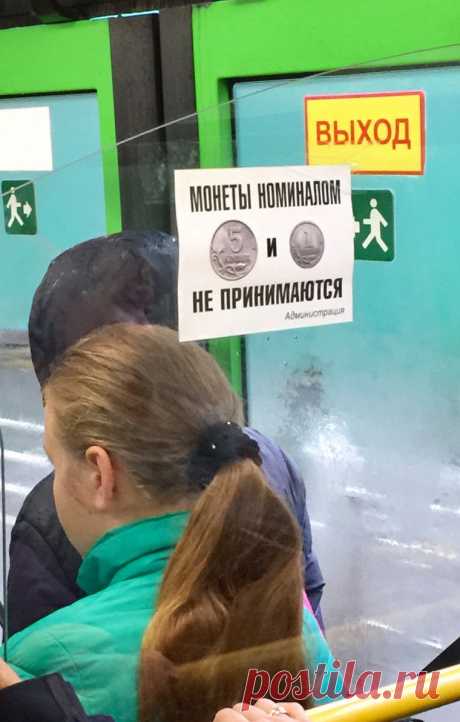 В тюменском автобусе отказались принимать российские деньги, так решила администрация — ФОТО