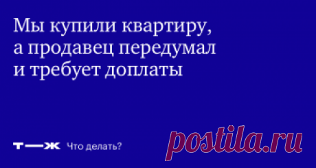 Может ли продавец квартиры требовать доплату после заключения сделки? Кажется, что это невозможно, но не все так просто Доплата за квартиру — это разница между ценой, за которую она была продана, и той, по которой была куплена, если у покупателя не хватает денег на полную стоимость жилья. То есть, если вы покупаете квартиру с помощью ипотечного кредита, то это та сумма, которую вам должны вернуть через банк. А если без кредита, тогда разницу между вашей квартирой и той, которая была предварите…