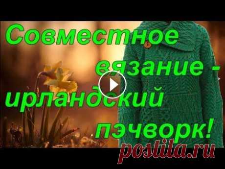 Приглашаю на совместник - вязаное пальто. Спицы и пряжа. Приглашаю на совместник - вязаное пальто. Спицы и пряжа. Вязание спицами. Сделать донат или оплатить любой МК можно по ссылке Вязание с Аленой. Вязани...