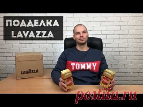 Как отличить подделку кофе Lavazza. Сравнение оригинала и подделки