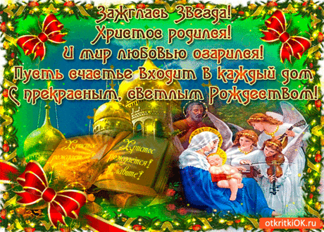 Открытка Христос Родился - Скачать бесплатно на otkritkiok.ru