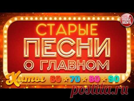 СТАРЫЕ ПЕСНИ О ГЛАВНОМ — ЛЮБИМЫЕ ХИТЫ 60х ✭ 70х ✭ 80х ✭ 90х