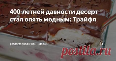400-летней давности десерт стал опять модным: Трайфл Статья автора «Готовим с Калниной Натальей» в Дзене ✍: Кто еще не знает этот чудесный, фантастически вкусный десерт? Которому уже больше 400 лет, в последнее время он набирает обороты, и не зря...