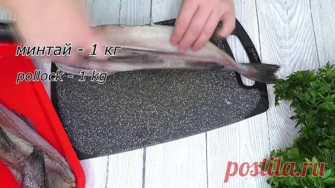 Как вкусно приготовить минтая