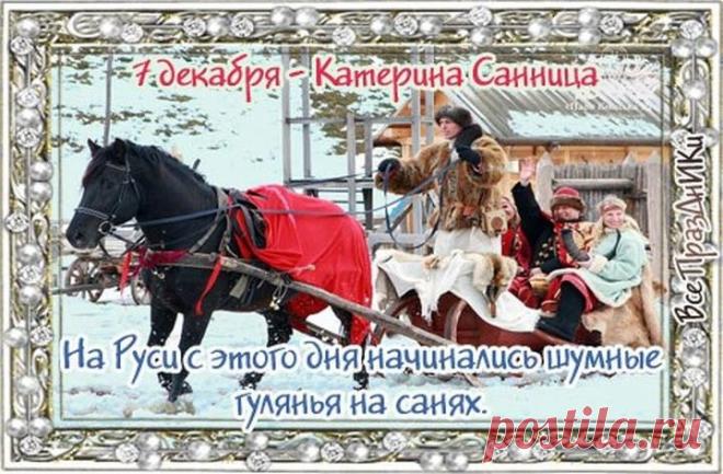 Пусть святая Екатерина не покидает тебя, помогает и ведет к счастью, наполняя дни светом, радостью и гармонией. Открытки на День Катерины Санницы.