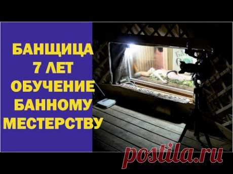 Парение и самопарение в Живой Бане. Обучение банных специалистов