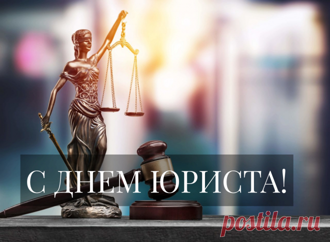 С профессиональным праздником! Вы стоите на страже закона. Так пусть самые сложные задачи решаются легко, а работа радует.