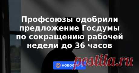 28-3-23-Профсоюзы одобрили предложение Госдумы по сокращению рабочей недели до 36 часов Представители профсоюзов поддержали идею по сокращению рабочей недели до 36 часов за счет уменьшения часов работы в пятницу, но при условии сохранения заработной платы на прежнем уровне. Об этом сообщил глава Федерации независимых профсоюзов России...
