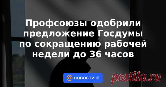 28-3-23-Профсоюзы одобрили предложение Госдумы по сокращению рабочей недели до 36 часов Представители профсоюзов поддержали идею по сокращению рабочей недели до 36 часов за счет уменьшения часов работы в пятницу, но при условии сохранения заработной платы на прежнем уровне. Об этом сообщил глава Федерации независимых профсоюзов России...