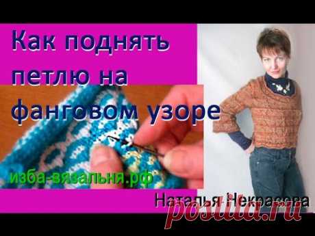 ▶ Как поднять петлю на фанговом узоре - YouTube