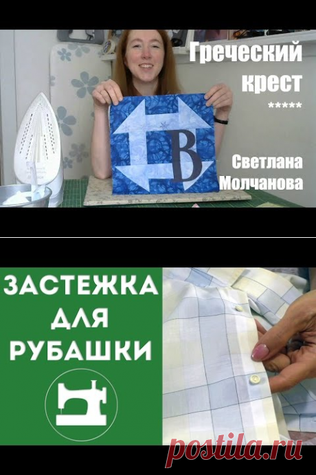 Лоскутный блок "Греческий крест". Одеяло-2017. Выпуск 17 - YouTube