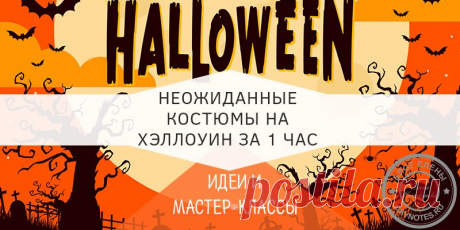 Костюм на хэллоуин своими руками для детей: необычные идеи и МК Это были мои подсказки. А что вы нашли подходящего? Поделитесь! Буду рада вашим фото. Впереди вас ждет еще много тем, которые стоит обсудить!