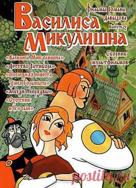 Василиса Микулишна (СССР, 1975) / Детям / Сказки / Смотреть он-лайн на сайте-кинотеатре Now.ru