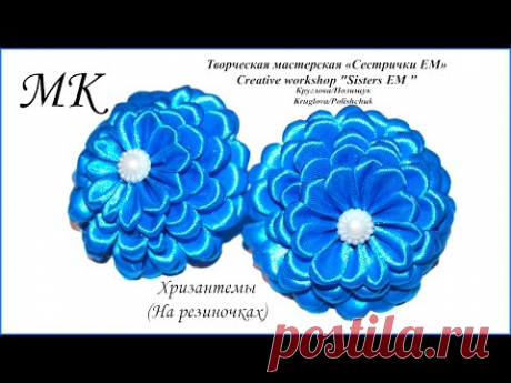 Банты для школы- хризантемы на резиночках