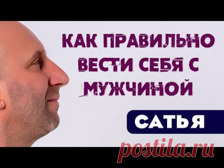 Сатья • Как правильно вести себя с мужчиной