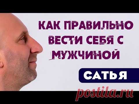 Сатья • Как правильно вести себя с мужчиной