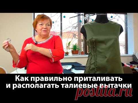 Видео урок: как правильно приталивать и располагать талиевые вытачки? - YouTube