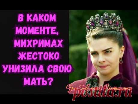 В каком моменте Михримах Султан жестоко унизила свою мать? (Интриганка)