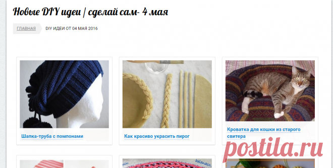 Новые DIY идеи / сделай сам- 4 мая