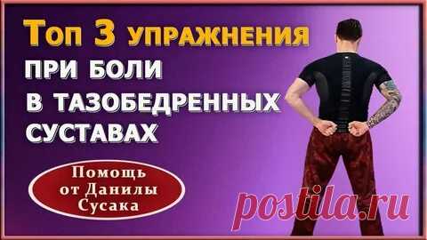данила сусак упражнения для тазобедренного сустава при коксартрозе: 1 тыс изображений найдено в Яндекс Картинках